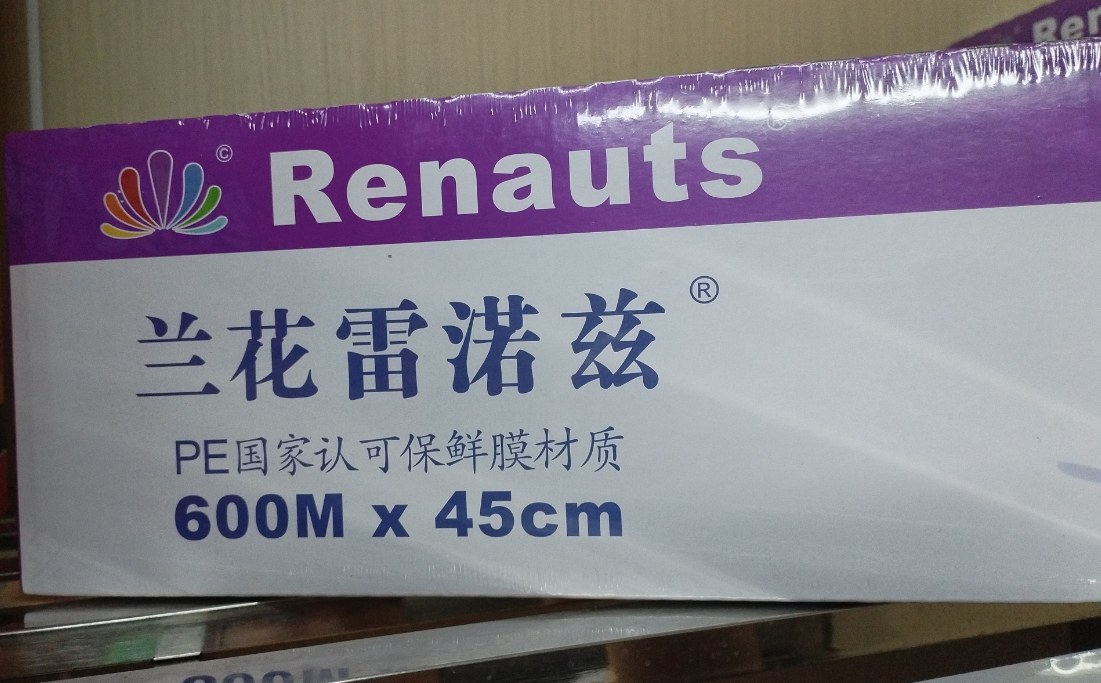 兰花雷渃兹保鲜膜  600M*45cm